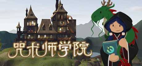 咒术师学院/Spellcaster University（V0.99）