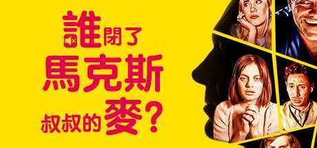 谁闭了马克斯叔叔的麦/Who Pressed Mute on Uncle Marcus（V1.02）