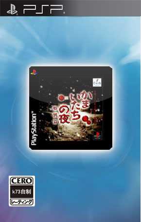 [PSP]psp镰鼬之夜中文版下载恐怖惊魂夜汉化版
