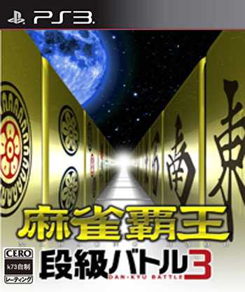 ps3 麻将霸王段位战斗3日版下载 