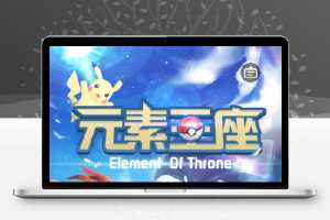 【元素王座H5】西游换皮小精灵游戏+养成策略类角色扮演游戏+服务端+授权物品+GM后台+安装教程