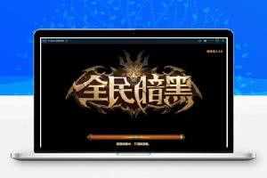 全民暗黑手游一键服务端+安卓苹果双端+架设教程+数据库工具