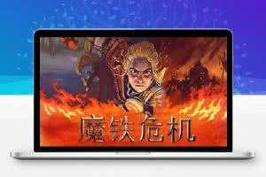 魔铁危机/钢铁危机/Iron Danger