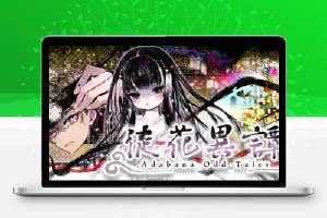 徒花异谭/Adabana Odd Tales