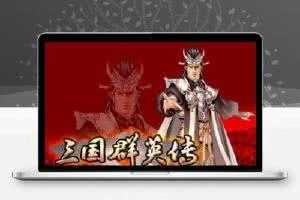 三国群英传7+美化版
