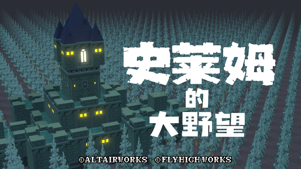 史莱姆的大野望/Great Ambition of the SLIMES