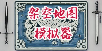 架空地图模拟器|v20250321|官方中文|Fantasy Map Simulator|