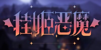 挂姬恶魔|v1.1.16|全DLC|官方中文|IDLE DEVILS|