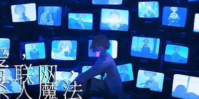 爱、互联网、杀人魔法|官方中文|Love, Internet, and Murder Magic|