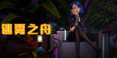 迷雾之舟|官方中文|Ship Of Mist|