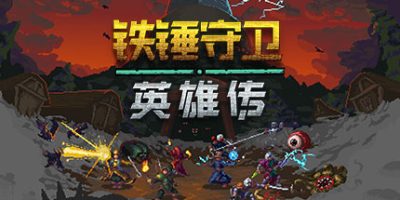 铁锤守卫英雄传|官方中文|Heroes of Hammerwatch|