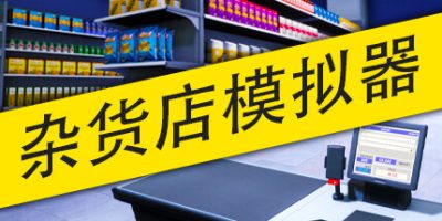 杂货店模拟器|正式版|官方中文|Grocery Store Simulator|
