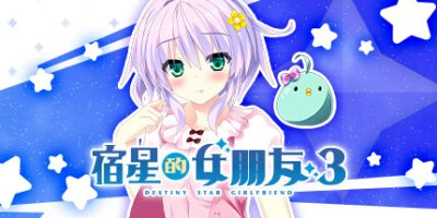 宿星的女朋友3|官方中文|destiny star girlfriend|