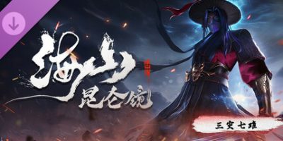 海山：昆仑镜|v20250419|全DLC|