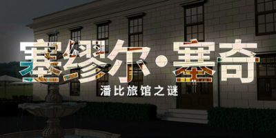 塞缪尔·塞奇：潘比旅馆之谜|官方中文|Samuel Sage: The Mystery at Penby Inn|