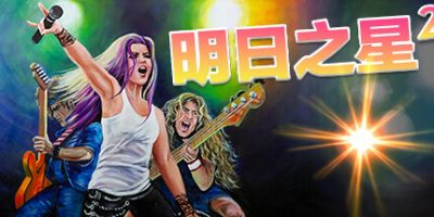 明日之星2|官方中文|Rising Star 2|