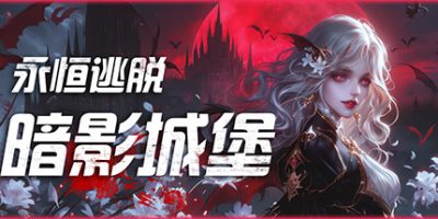 永恒逃脱：暗影城堡|官方中文|Eternal Escape: castle of shadows|