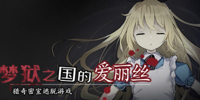 梦狱之国的爱丽丝 ~猎奇密室逃脱游戏~|官方中文|Alice in the Nightmare Land|