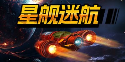 星舰迷航|官方中文|SpaceKraft|