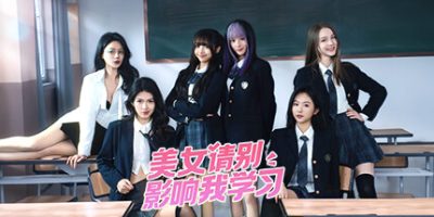 美女，请别影响我学习|v20240501|