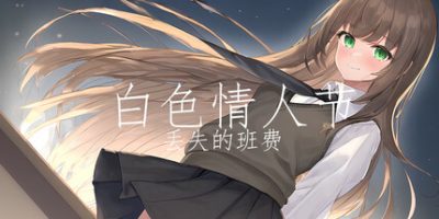 白色情人节：丢失的班费|官方中文|White Day Lost Class Funds|