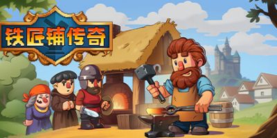 铁匠铺传奇|v1.1.0|官方中文|Anvil Saga|