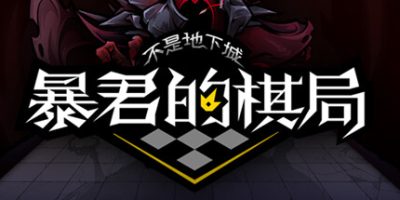 不是地下城：暴君的棋局|官方中文|Dungeon No Dungeon: Tyrant’s Endgame|