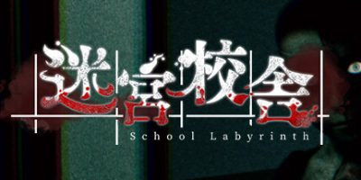 迷宮校舎|官方中文|支持手柄|School Labyrinth|