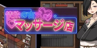 护身术道场2：古式按摩店|V1.45|官方中文|古式按摩店|情欲の古式マッサージ店 -裏サービスにハマる母娘たち-|