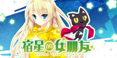 宿星的女朋友|官方中文|destiny star girlfriend|