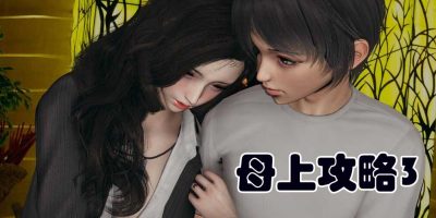 母上攻略3|神作|PC+安卓|官方中文|