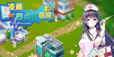 凌晨四点的医院|