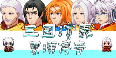 三国演义之蜀汉传奇|