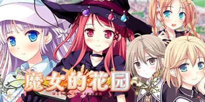 魔女的花园HD|官方中文|HD Edition|