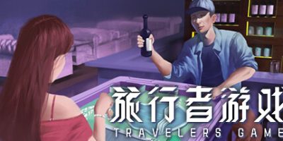 旅行者游戏|Build.10905468-无边游历|Traveler’s Game|