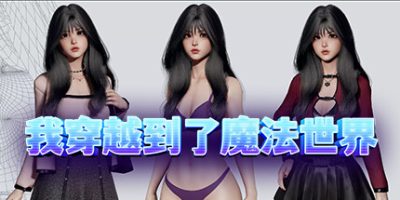 我穿越到了魔法世界|Build:10803821|官中+DLC|