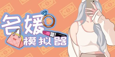 名媛模拟器|Build.10878841+DLC+官方中文|