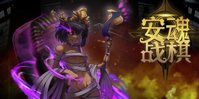 安魂战棋-V1.0.16-竞技场-探索模式|