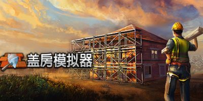 盖房模拟器|v1.2|Builder Simulator|