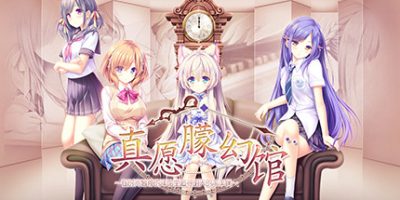 真愿朦幻馆〜在时间暂停的洋馆里追寻明天的羔羊们〜Build.9292683-(官中+DLC+存档)Yumahorome|