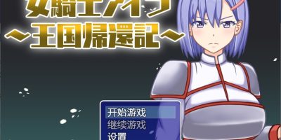 女骑士伊拉~王国的归来|官方中文|