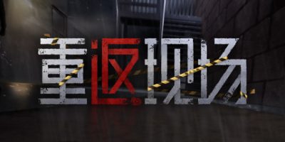 重返现场|