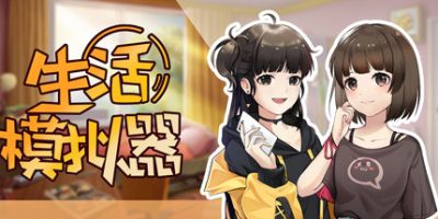 生活模拟器|