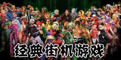 街机合集（经典街机+小霸王+口袋妖怪+三国战纪西游记等）|