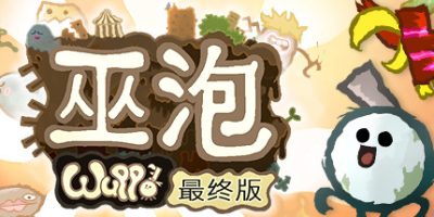 巫泡Wuppo决定版/Wuppo: Definitive Edition|