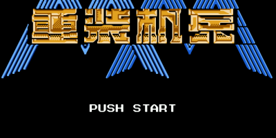 重装机兵9部全合集|