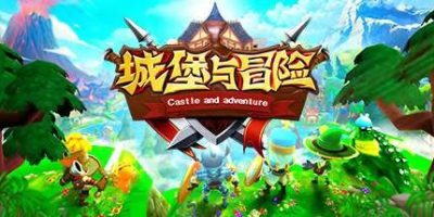 城堡与冒险|