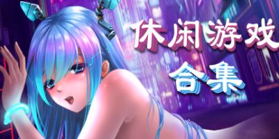 美少女休闲游戏合集|