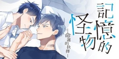 记忆的怪物－命运的抉择－/记忆的怪物：命运的抉择|