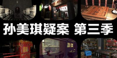 孙美琪疑案 第三季|